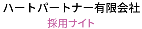 ハートパートナー有限会社